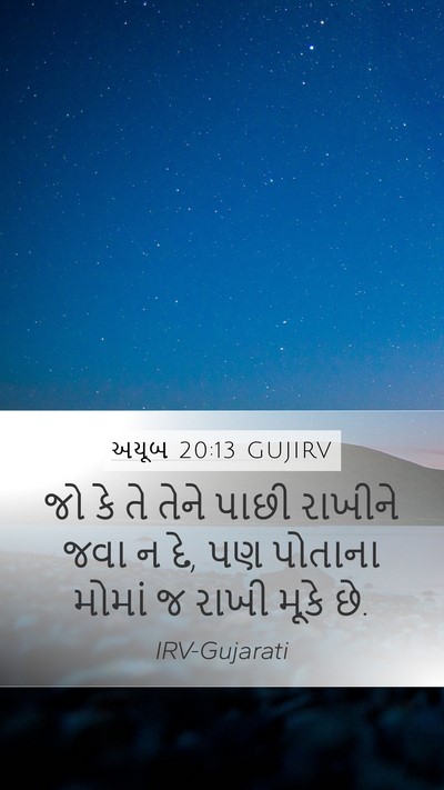 અયૂબ 20:13 GUJIRV Mobile Phone Wallpaper - જો કે તે તેને પાછી - Mobile Bible Verse Wallpaper
