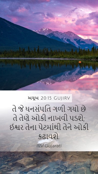 અયૂબ 20:15 GUJIRV Bible Verse Image