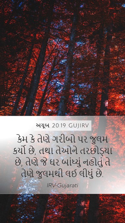 અયૂબ 20:19 GUJIRV Mobile Phone Wallpaper - કેમ કે તેણે ગરીબો - Mobile Bible Verse Wallpaper