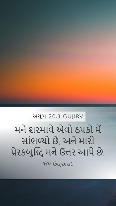 અયૂબ 20:3 GUJIRV Mobile Phone Wallpaper - મને શરમાવે એવો - Mobile Bible Verse Wallpaper