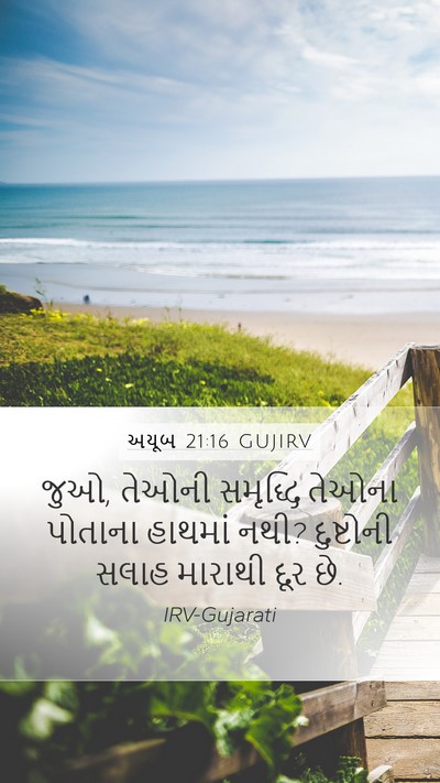 અયૂબ 21:16 GUJIRV Bible Verse Image