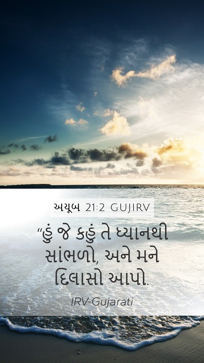 અયૂબ 21:2 GUJIRV Bible Verse Image