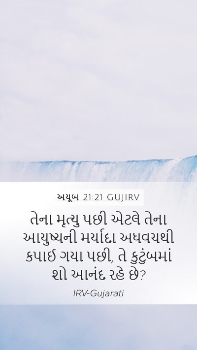અયૂબ 21:21 GUJIRV Bible Verse Image