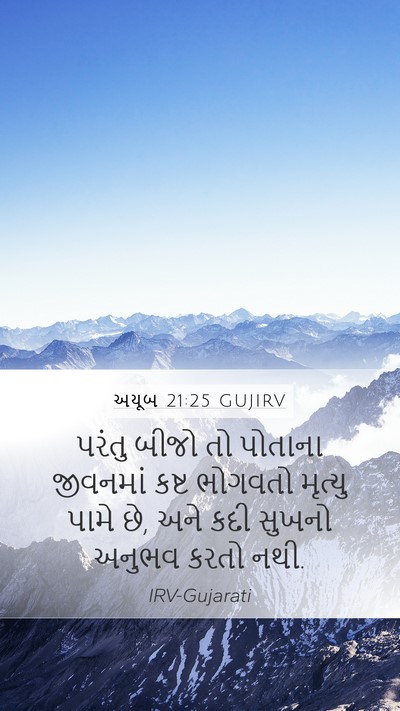અયૂબ 21:25 GUJIRV Mobile Phone Wallpaper - પરંતુ બીજો તો - Mobile Bible Verse Wallpaper