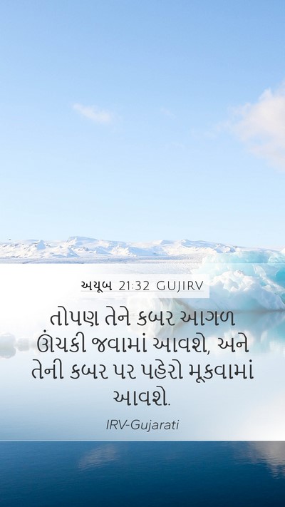 અયૂબ 21:32 GUJIRV Bible Verse Image