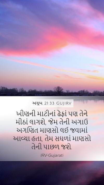 અયૂબ 21:33 GUJIRV Bible Verse Image