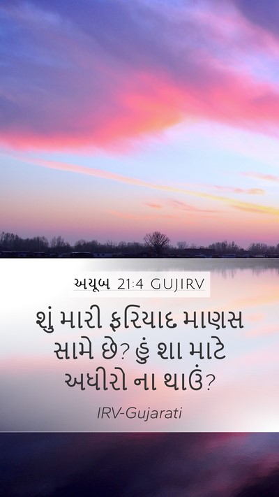 અયૂબ 21:4 GUJIRV Mobile Phone Wallpaper - શું મારી ફરિયાદ - Mobile Bible Verse Wallpaper