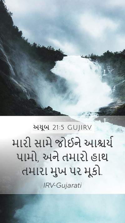 અયૂબ 21:5 GUJIRV Mobile Phone Wallpaper - મારી સામે જોઈને - Mobile Bible Verse Wallpaper