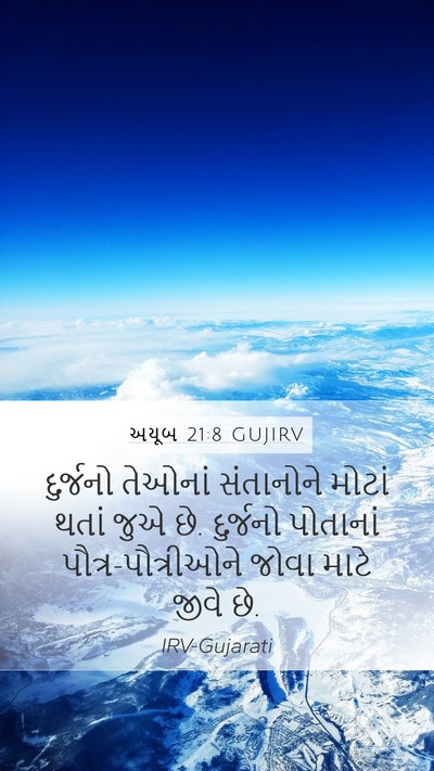 અયૂબ 21:8 GUJIRV Bible Verse Image