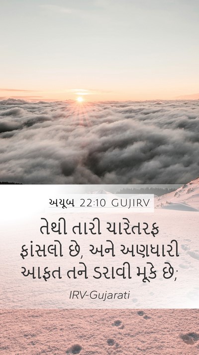 અયૂબ 22:10 GUJIRV Mobile Phone Wallpaper - તેથી તારી ચારેતરફ - Mobile Bible Verse Wallpaper