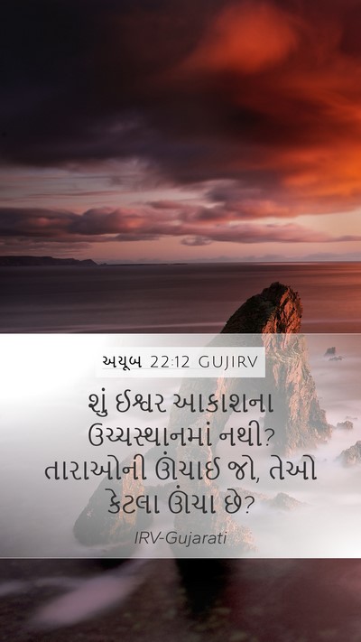 અયૂબ 22:12 GUJIRV Mobile Phone Wallpaper - શું ઈશ્વર આકાશના - Mobile Bible Verse Wallpaper