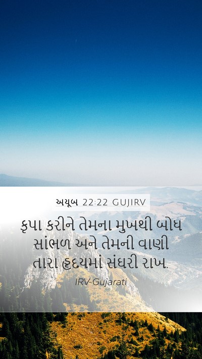 અયૂબ 22:22 GUJIRV Mobile Phone Wallpaper - કૃપા કરીને તેમના - Mobile Bible Verse Wallpaper