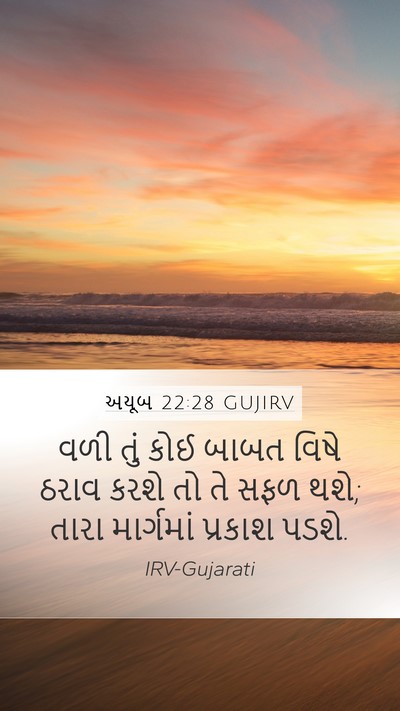 અયૂબ 22:28 GUJIRV Bible Verse Image