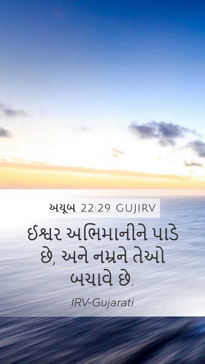 અયૂબ 22:29 GUJIRV Mobile Phone Wallpaper - ઈશ્વર અભિમાનીને - Mobile Bible Verse Wallpaper