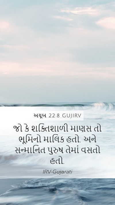 અયૂબ 22:8 GUJIRV Mobile Phone Wallpaper - જો કે શક્તિશાળી - Mobile Bible Verse Wallpaper