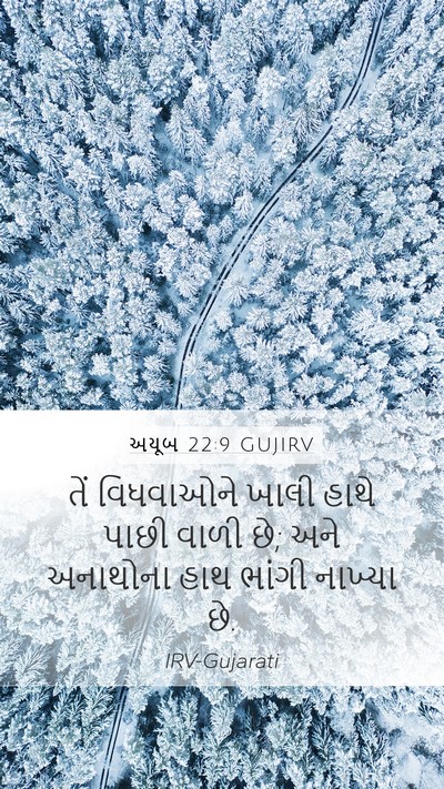 અયૂબ 22:9 GUJIRV Mobile Phone Wallpaper - તેં વિધવાઓને ખાલી - Mobile Bible Verse Wallpaper