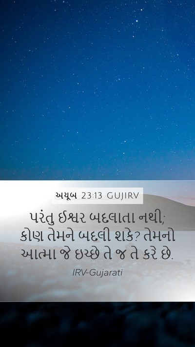 અયૂબ 23:13 GUJIRV Bible Verse Image