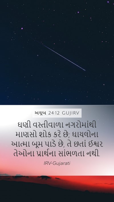 અયૂબ 24:12 GUJIRV Mobile Phone Wallpaper - ઘણી વસ્તીવાળા - Mobile Bible Verse Wallpaper