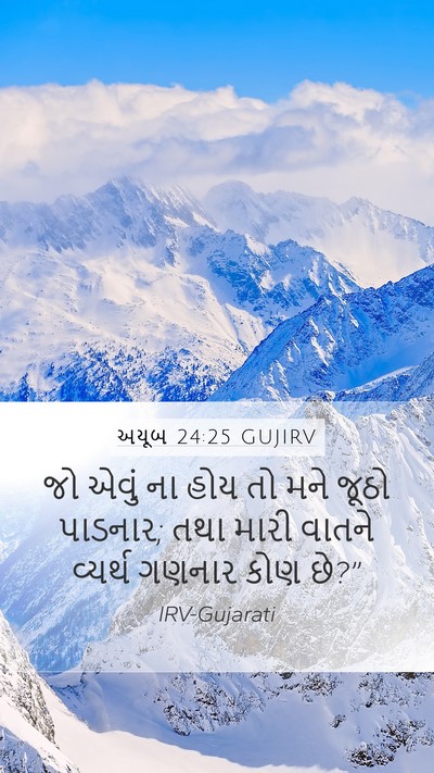 અયૂબ 24:25 GUJIRV Mobile Phone Wallpaper - જો એવું ના હોય તો - Mobile Bible Verse Wallpaper