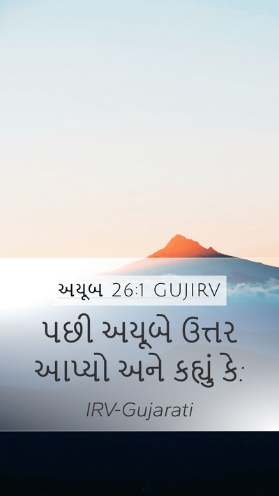 અયૂબ 26:1 GUJIRV Mobile Phone Wallpaper - પછી અયૂબે ઉત્તર - Mobile Bible Verse Wallpaper