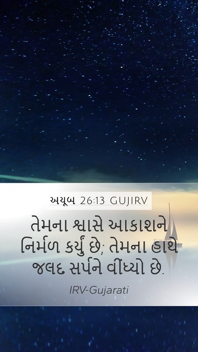 અયૂબ 26:13 GUJIRV Bible Verse Image