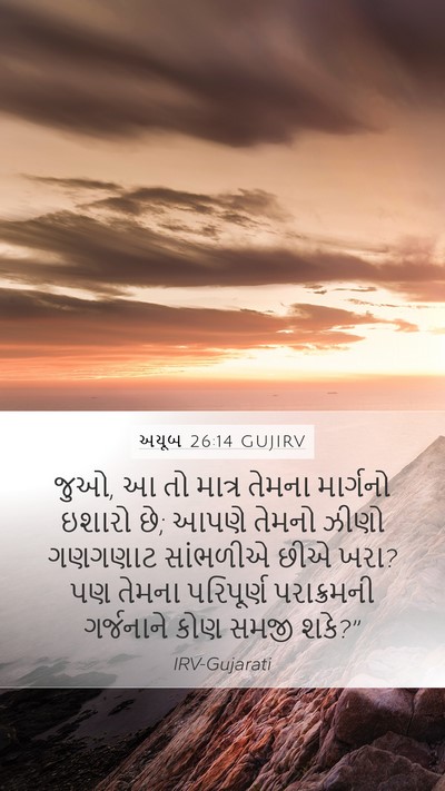 અયૂબ 26:14 GUJIRV Bible Verse Image