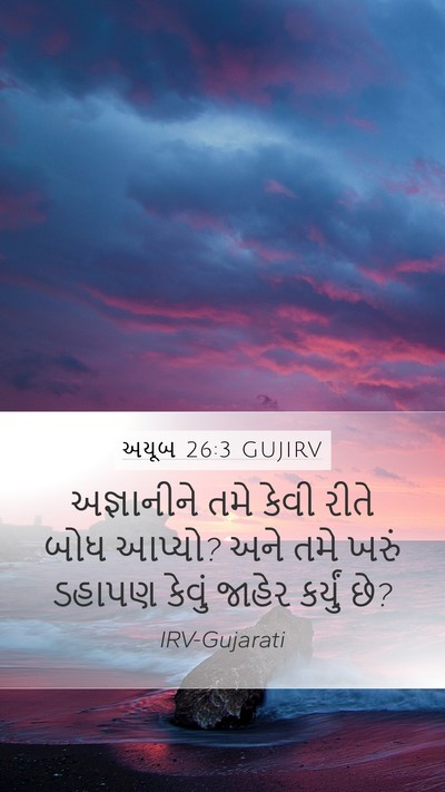 અયૂબ 26:3 GUJIRV Mobile Phone Wallpaper - અજ્ઞાનીને તમે - Mobile Bible Verse Wallpaper