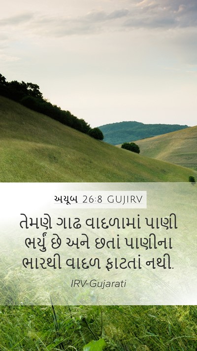 અયૂબ 26:8 GUJIRV Bible Verse Image