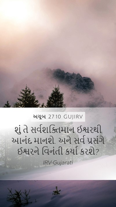 અયૂબ 27:10 GUJIRV Bible Verse Image