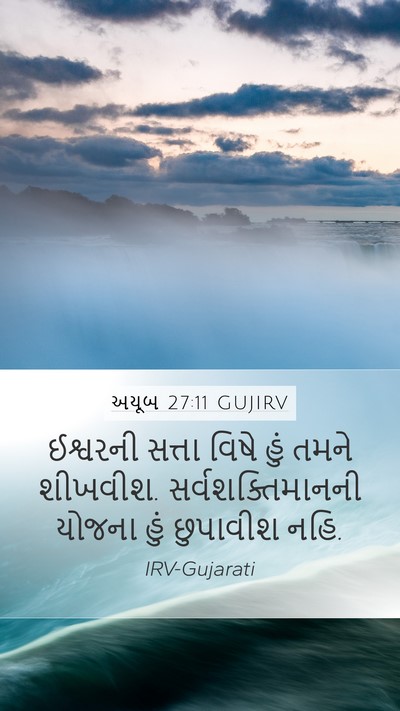 અયૂબ 27:11 GUJIRV Bible Verse Image
