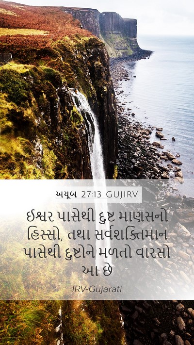 અયૂબ 27:13 GUJIRV Bible Verse Image