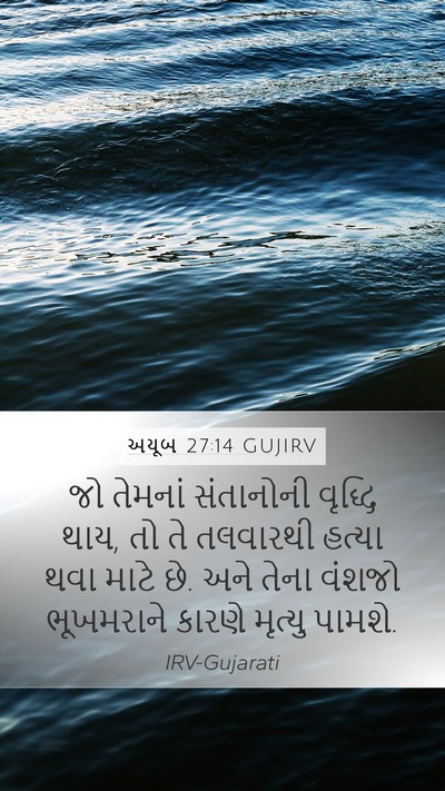 અયૂબ 27:14 GUJIRV Bible Verse Image