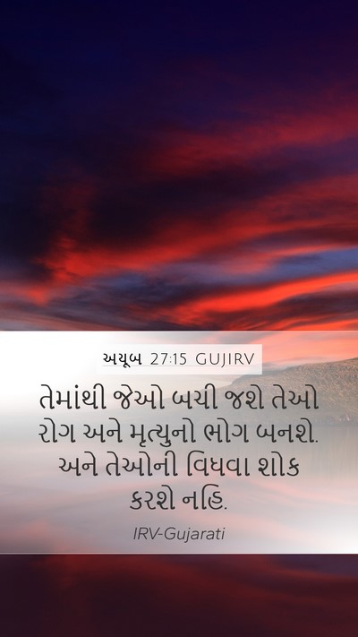 અયૂબ 27:15 GUJIRV Bible Verse Image