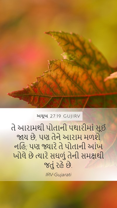 અયૂબ 27:19 GUJIRV Bible Verse Image