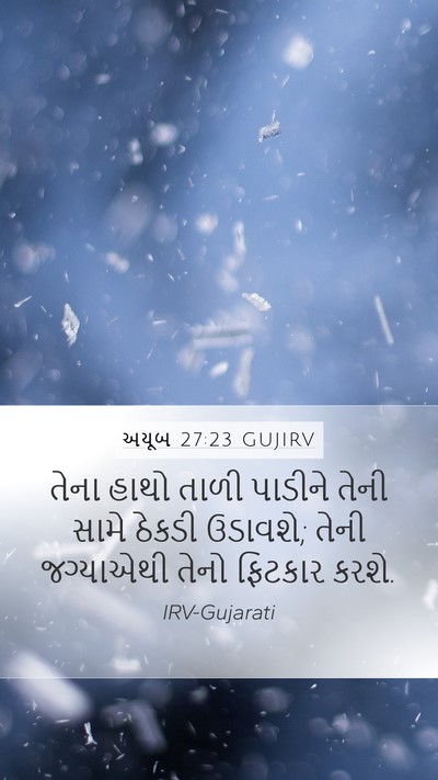 અયૂબ 27:23 GUJIRV Bible Verse Image