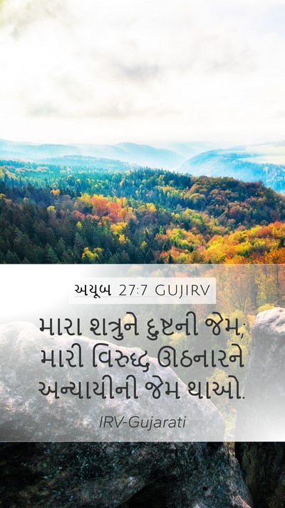 અયૂબ 27:7 GUJIRV Mobile Phone Wallpaper - મારા શત્રુને - Mobile Bible Verse Wallpaper
