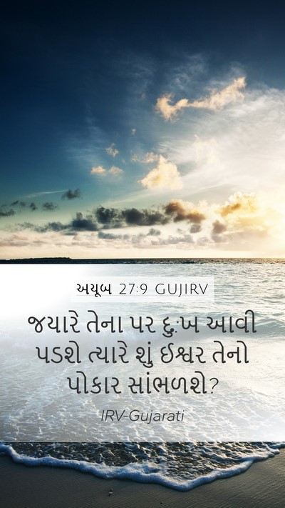 અયૂબ 27:9 GUJIRV Bible Verse Image