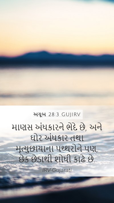 અયૂબ 28:3 GUJIRV Mobile Phone Wallpaper - માણસ અંધકારને - Mobile Bible Verse Wallpaper