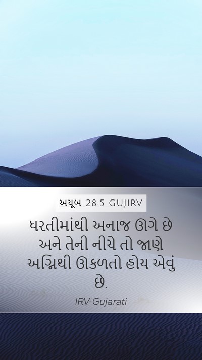 અયૂબ 28:5 GUJIRV Bible Verse Image