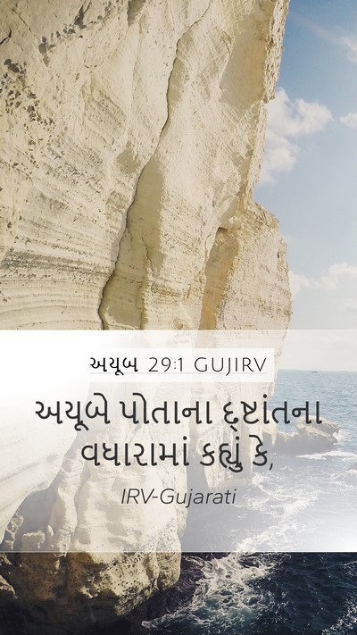 અયૂબ 29:1 GUJIRV Bible Verse Image