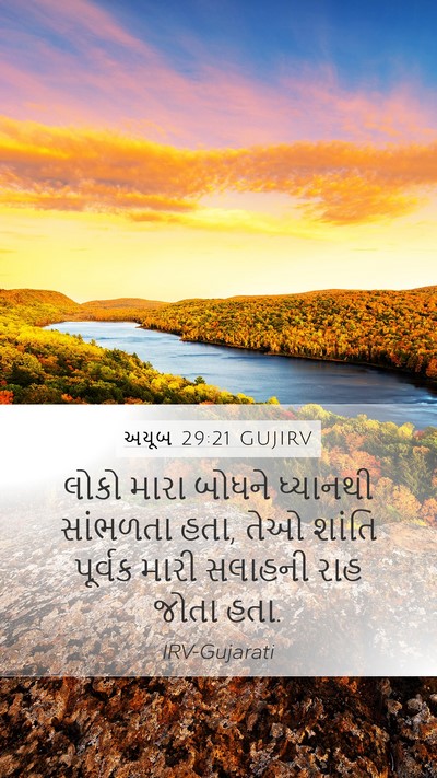અયૂબ 29:21 GUJIRV Bible Verse Image