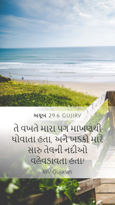 અયૂબ 29:6 GUJIRV Bible Verse Image