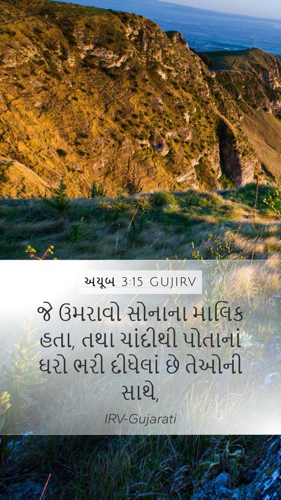 અયૂબ 3:15 GUJIRV Mobile Phone Wallpaper - જે ઉમરાવો સોનાના - Mobile Bible Verse Wallpaper