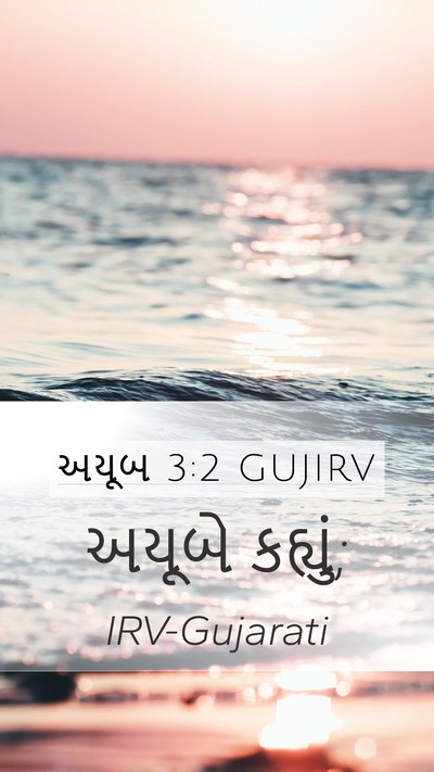 અયૂબ 3:2 GUJIRV Mobile Phone Wallpaper - અયૂબે - Mobile Bible Verse Wallpaper