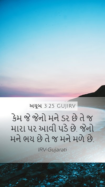 અયૂબ 3:25 GUJIRV Bible Verse Image