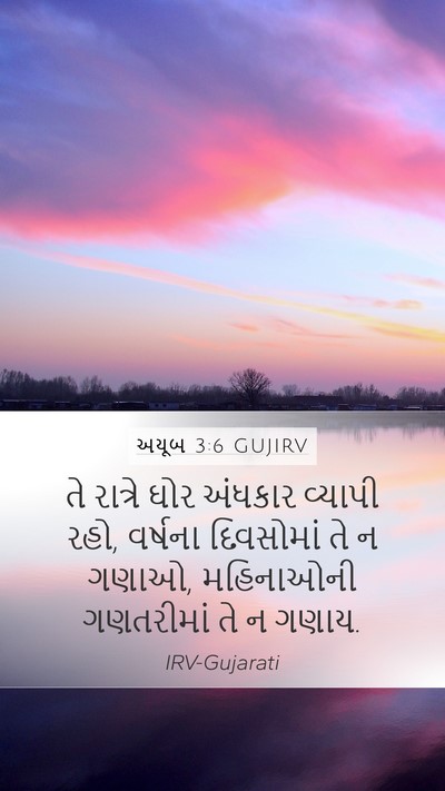 અયૂબ 3:6 GUJIRV Mobile Phone Wallpaper - તે રાત્રે ઘોર - Mobile Bible Verse Wallpaper