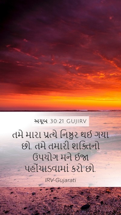 અયૂબ 30:21 GUJIRV Bible Verse Image
