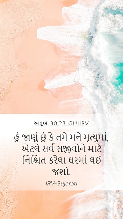 અયૂબ 30:23 GUJIRV Bible Verse Image