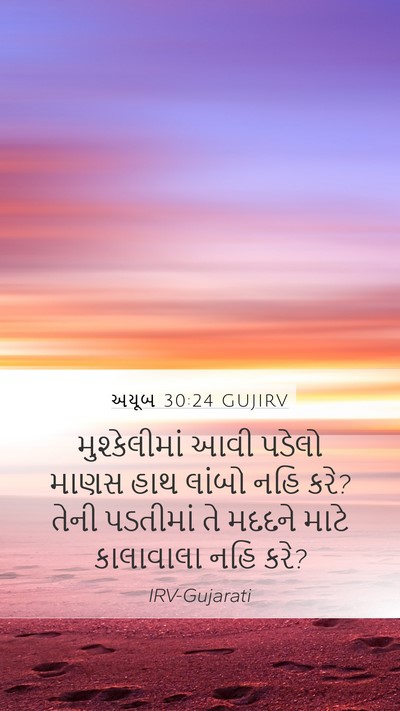 અયૂબ 30:24 GUJIRV Mobile Phone Wallpaper - મુશ્કેલીમાં આવી - Mobile Bible Verse Wallpaper