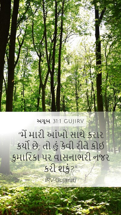 અયૂબ 31:1 GUJIRV Bible Verse Image